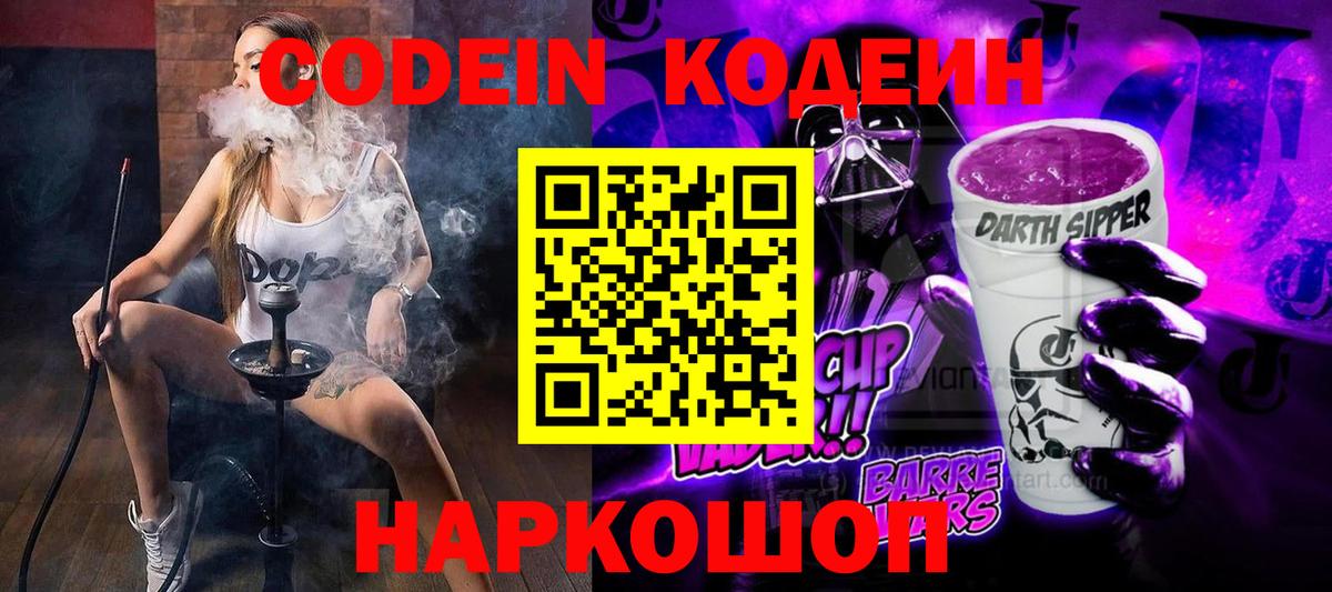 Кодеин Purple Drank Краснокамск
